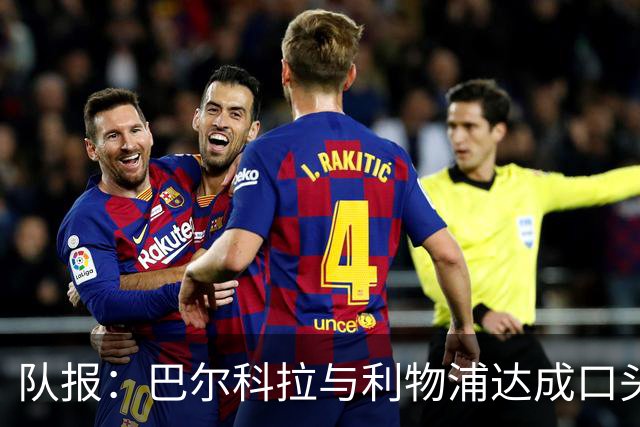 队报：巴尔科拉与利物浦达成口头协议，巴黎标价1.45亿镑